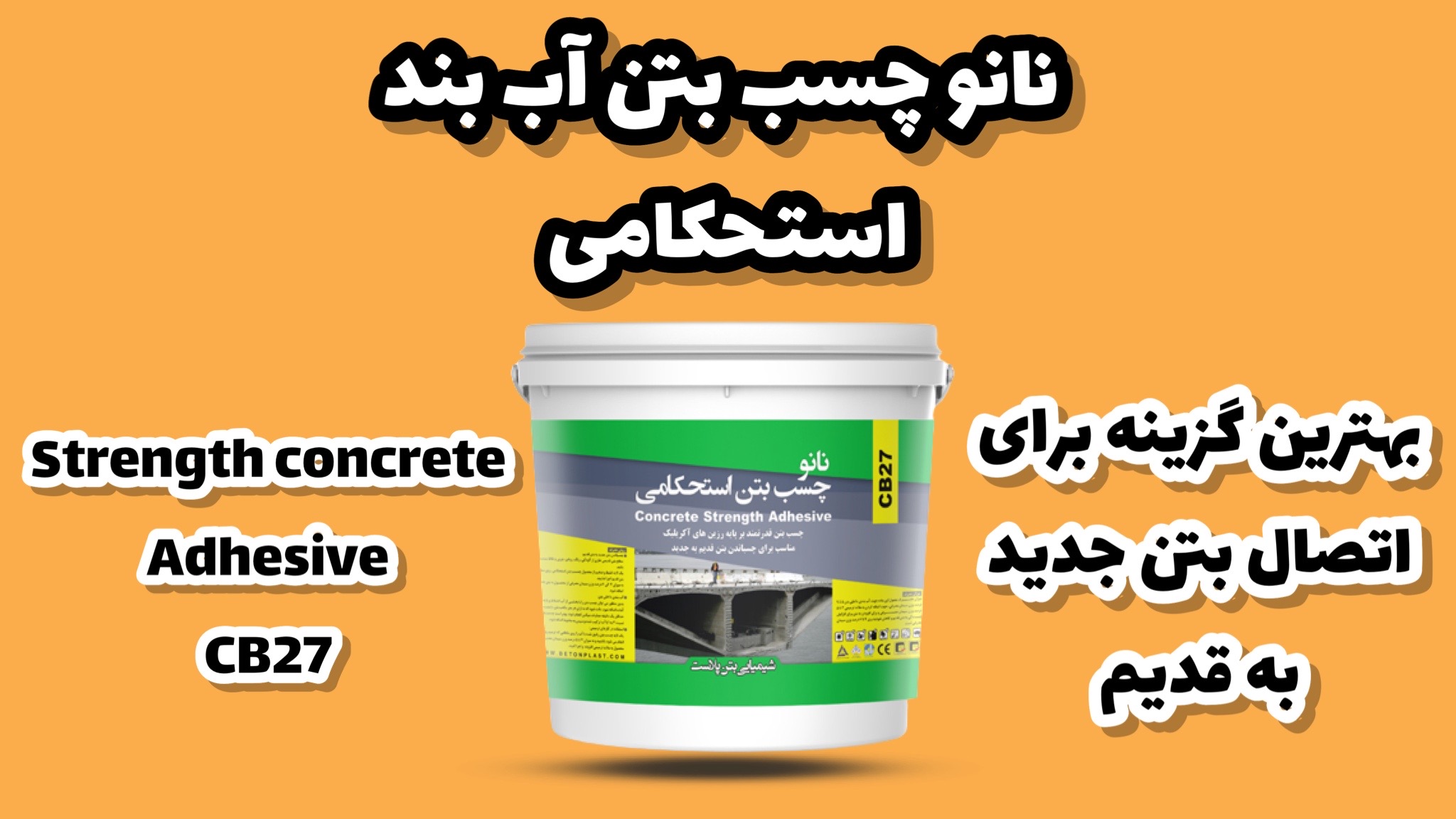 چسب بتن استحکامی
